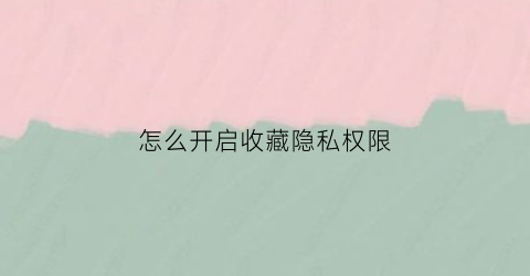 怎么开启收藏隐私权限