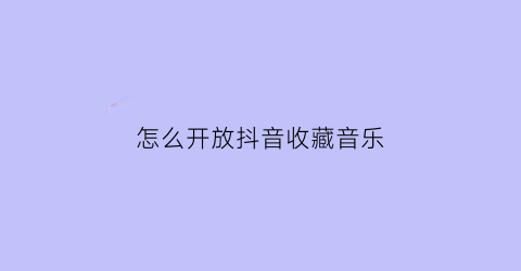 怎么开放抖音收藏音乐