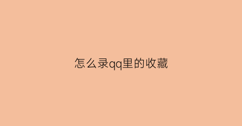 怎么录qq里的收藏