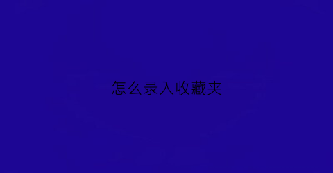 怎么录入收藏夹