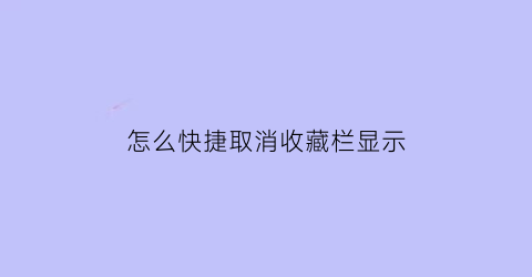 怎么快捷取消收藏栏显示