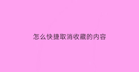 怎么快捷取消收藏的内容