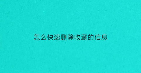 怎么快速删除收藏的信息