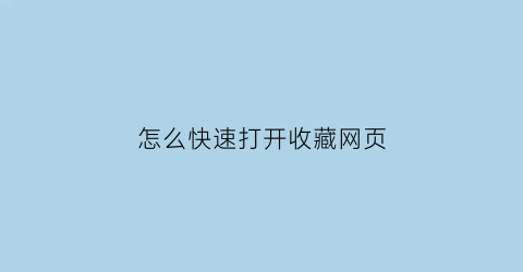 怎么快速打开收藏网页