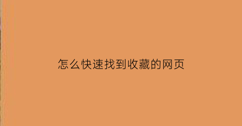 怎么快速找到收藏的网页