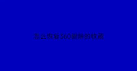 怎么恢复360删除的收藏