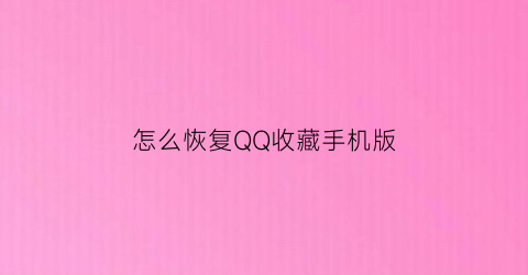 怎么恢复QQ收藏手机版