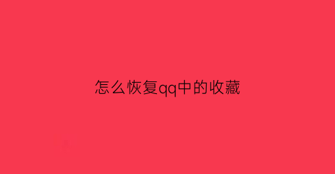 怎么恢复qq中的收藏