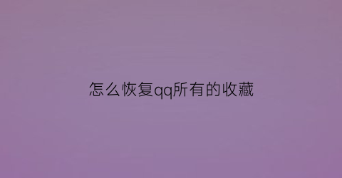 怎么恢复qq所有的收藏