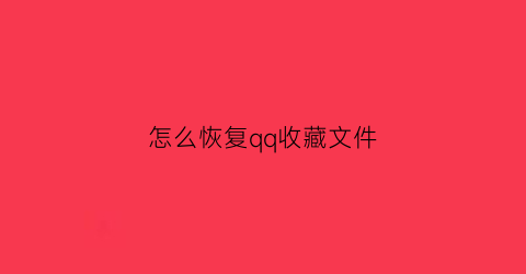 怎么恢复qq收藏文件