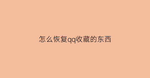 怎么恢复qq收藏的东西