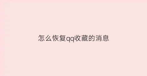 怎么恢复qq收藏的消息