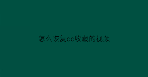 怎么恢复qq收藏的视频