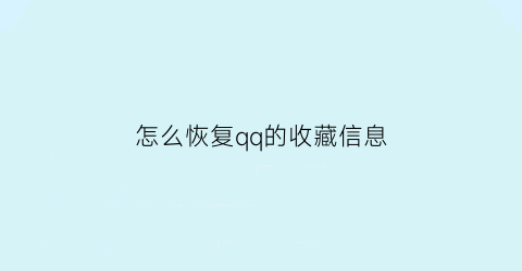 怎么恢复qq的收藏信息