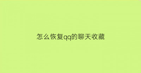 怎么恢复qq的聊天收藏