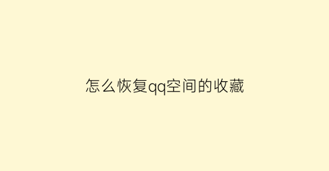 怎么恢复qq空间的收藏