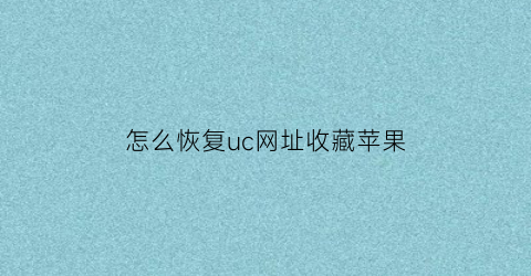 怎么恢复uc网址收藏苹果