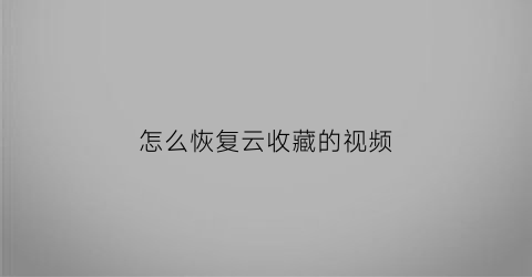 怎么恢复云收藏的视频