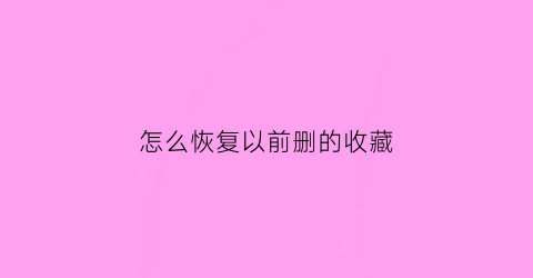 怎么恢复以前删的收藏