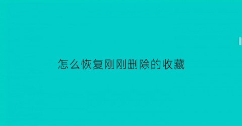 怎么恢复刚刚删除的收藏