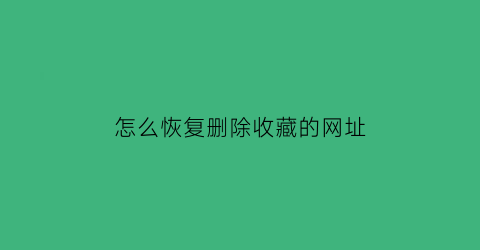 怎么恢复删除收藏的网址