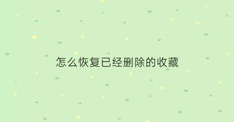 怎么恢复已经删除的收藏