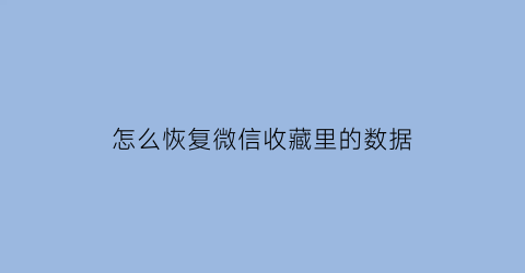 怎么恢复微信收藏里的数据