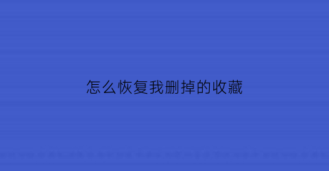 怎么恢复我删掉的收藏