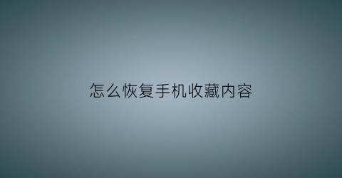 怎么恢复手机收藏内容