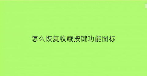 怎么恢复收藏按键功能图标