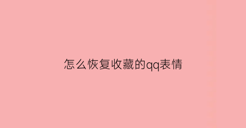 怎么恢复收藏的qq表情