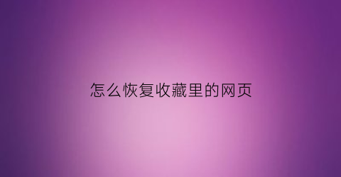 怎么恢复收藏里的网页