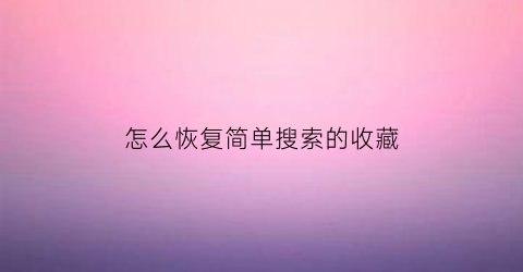 怎么恢复简单搜索的收藏