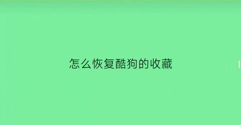 怎么恢复酷狗的收藏