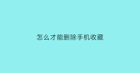 怎么才能删除手机收藏