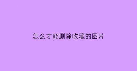 怎么才能删除收藏的图片