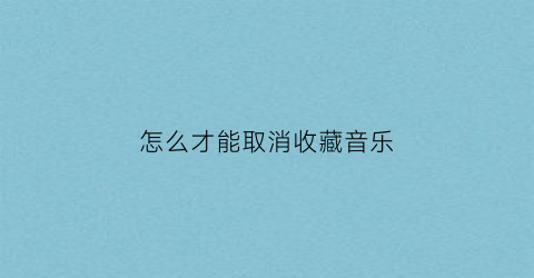 怎么才能取消收藏音乐