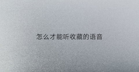 怎么才能听收藏的语音