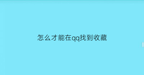 怎么才能在qq找到收藏