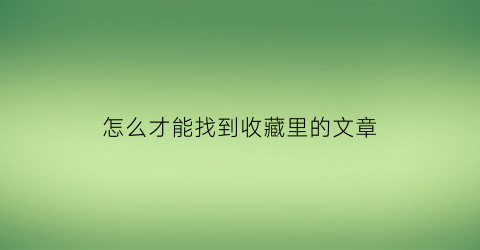 怎么才能找到收藏里的文章