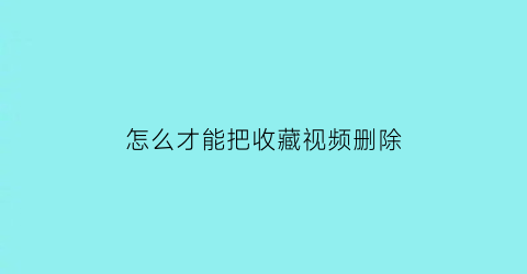 怎么才能把收藏视频删除