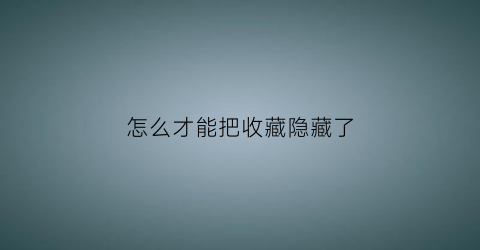 怎么才能把收藏隐藏了