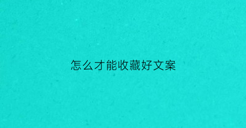 怎么才能收藏好文案