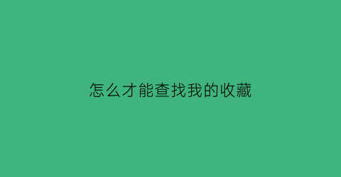 怎么才能查找我的收藏