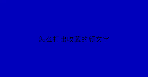 怎么打出收藏的颜文字