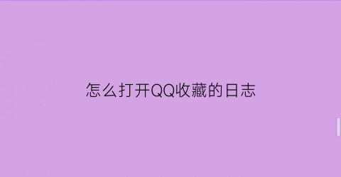 怎么打开QQ收藏的日志