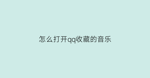 怎么打开qq收藏的音乐