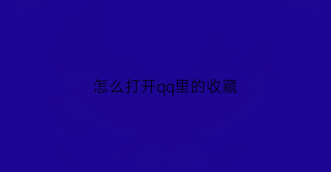 怎么打开qq里的收藏