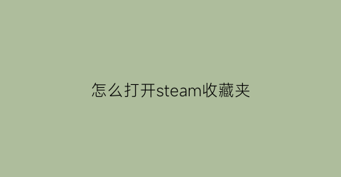 怎么打开steam收藏夹