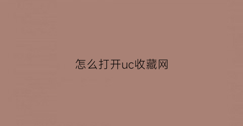 怎么打开uc收藏网